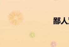 鄙人双语例句