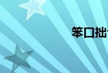 笨口拙舌双语例句