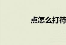 点怎么打符号（点怎么打）