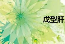 戊型肝炎双语例句