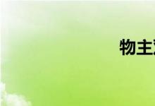 物主双语例句