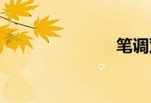 笔调双语例句