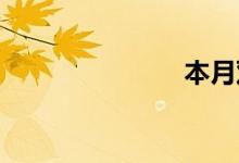 本月双语例句