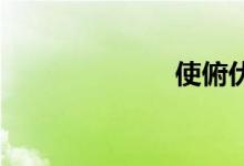 使俯伏双语例句