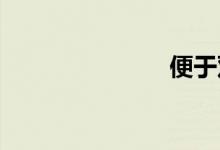 便于双语例句