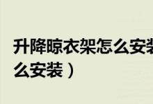 升降晾衣架怎么安装在玻璃上（升降晾衣架怎么安装）