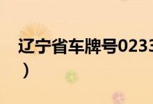 辽宁省车牌号0233（辽宁省车牌号字母代表）