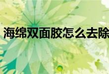 海绵双面胶怎么去除（海绵双面胶怎么去除）