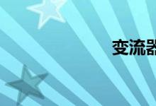 变流器双语例句