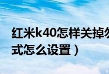 红米k40怎样关掉勿扰模式（红米k40勿扰模式怎么设置）