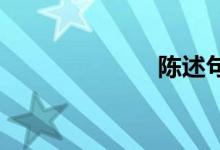 陈述句双语例句