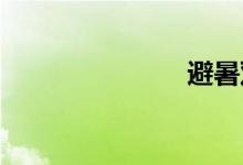 避暑双语例句