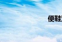 便鞋双语例句