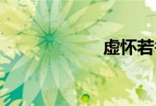 虚怀若谷双语例句