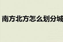 南方北方怎么划分城市（南方北方怎么划分）