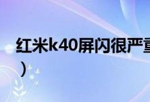 红米k40屏闪很严重吗（红米k40怎么截长屏）