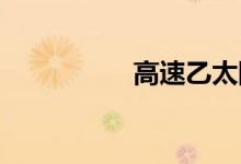 高速乙太网路双语例句