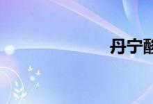 丹宁酸双语例句