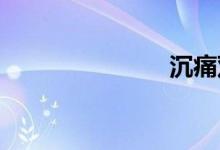 沉痛双语例句