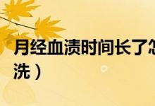 月经血渍时间长了怎么洗（月经血渍久了怎么洗）