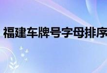 福建车牌号字母排序（福建车牌号字母排序）