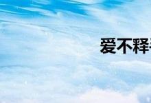 爱不释手双语例句