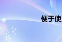 便于使用双语例句
