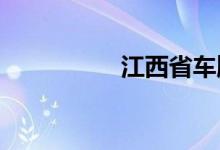 江西省车牌号字母代表