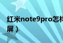 红米note9pro怎样截屏（红米note9怎么截屏）