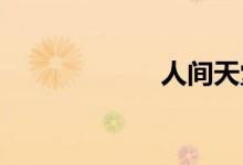 人间天堂双语例句
