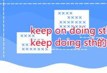 教育资讯：keep on doing sth和keep doing sth的区别
