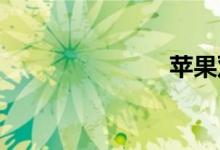 苹果双语例句