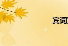 宾词双语例句