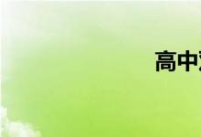 高中双语例句