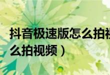 抖音极速版怎么拍视频最好看（抖音极速版怎么拍视频）