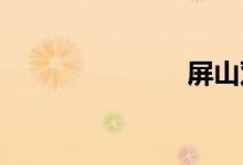 屏山双语例句