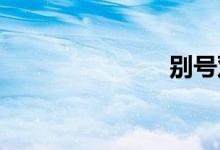别号双语例句