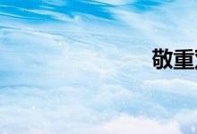 敬重双语例句