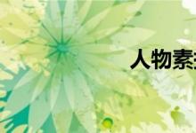 人物素描双语例句