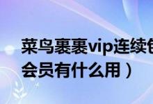 菜鸟裹裹vip连续包月怎么关（菜鸟裹裹vip会员有什么用）