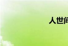人世间双语例句