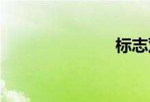 标志双语例句