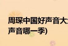 周琛中国好声音大鱼哪一期(周琛助力中国好声音哪一季)
