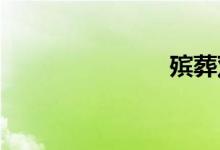 殡葬双语例句