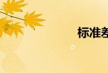 标准差双语例句