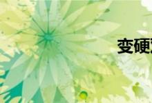 变硬双语例句