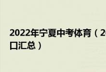 2022年宁夏中考体育（2022年宁夏中考志愿填报时间及入口汇总）