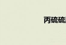 丙硫硫胺双语例句