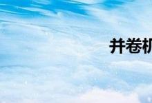 并卷机双语例句