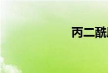丙二酰胺双语例句
